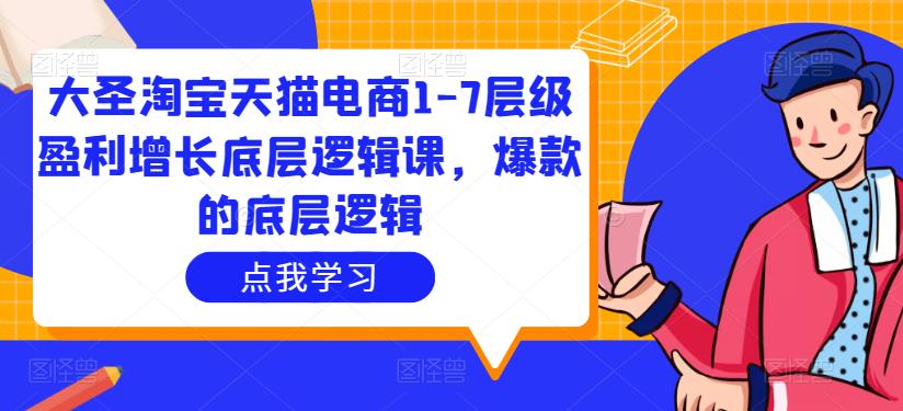 大圣淘宝天猫电商1-7层级盈利增长底层逻辑课，爆款的底层逻辑-狂神云浏览专注活动，软件，教程分享！总之就是网络那些事。
