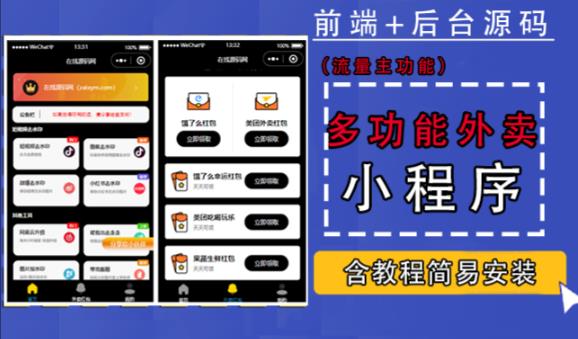 带外卖CPS多功能工具箱微信小程序源码，支持多种流量主，实现躺赚【零基础免服务器免源码搭建】-狂神云浏览专注活动，软件，教程分享！总之就是网络那些事。