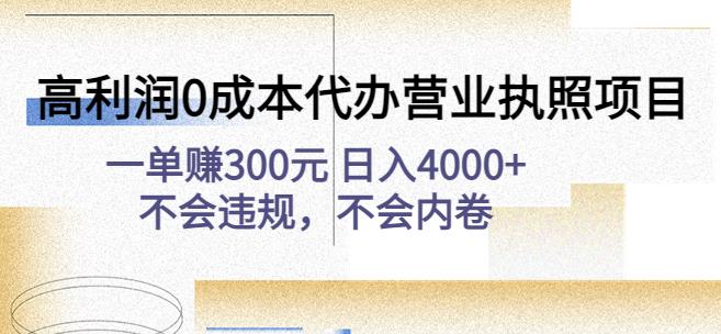 高利润0成本代办营业执照项目：一单赚300元日入4000+不会违规，不会内卷-狂神云浏览专注活动，软件，教程分享！总之就是网络那些事。