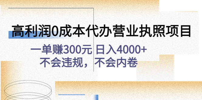 （4632期）高利润0成本代办营业执照项目：一单赚300元 日入4000+不会违规，不会内卷-狂神云浏览专注活动，软件，教程分享！总之就是网络那些事。