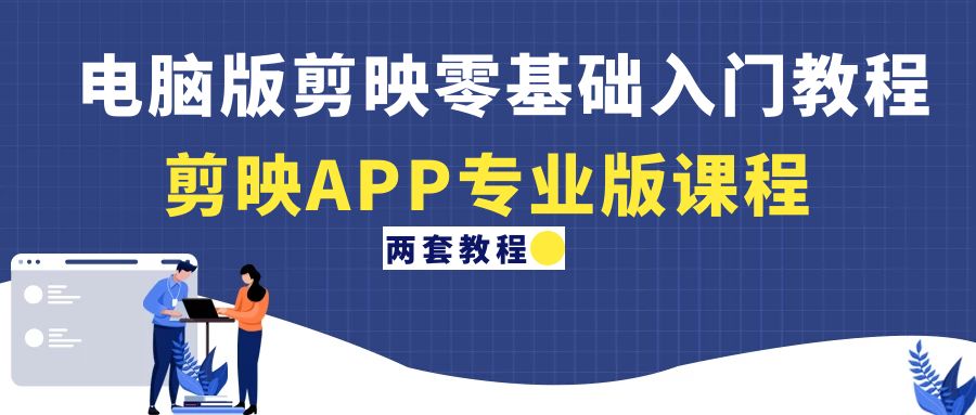 （4631期）电脑版剪映零基础入门教程+剪映APP专业版课程（两套教程）-狂神云浏览专注活动，软件，教程分享！总之就是网络那些事。