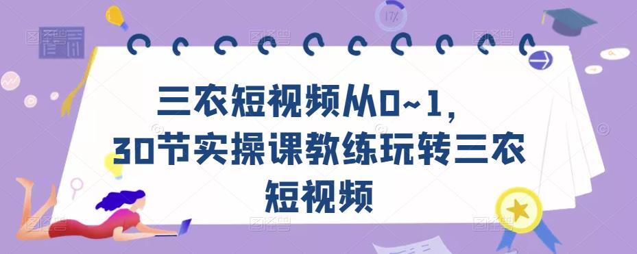 三农短视频从0~1，​30节实操课教练玩转三农短视频-狂神云浏览专注活动，软件，教程分享！总之就是网络那些事。