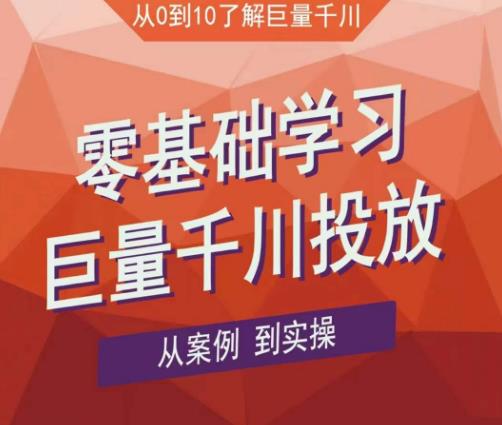 老干俊千川野战特训营，零基础学习巨量千川投放，从案例到实操（21节完整版）-狂神云浏览专注活动，软件，教程分享！总之就是网络那些事。