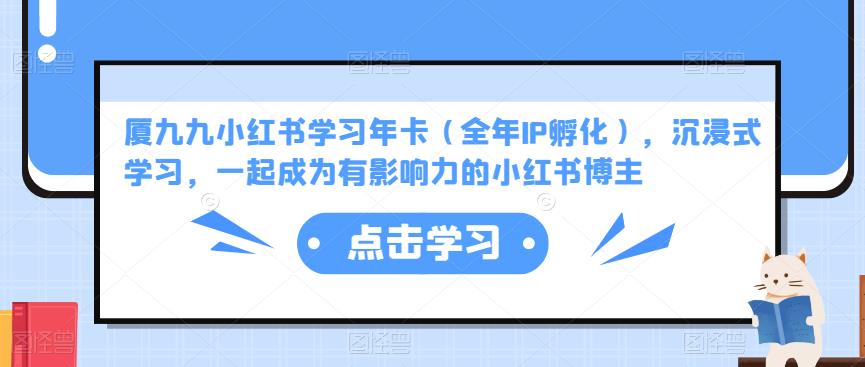 厦九九小红书学习年卡（全年IP孵化），沉浸式学习，一起成为有影响力的小红书博主-狂神云浏览专注活动，软件，教程分享！总之就是网络那些事。