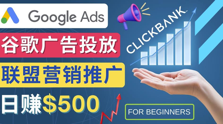 Google Ads推广热门联盟营销商品：日赚500美元开户方法投放流程注意事项-狂神云浏览专注活动，软件，教程分享！总之就是网络那些事。
