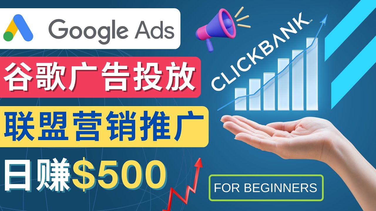 （4602期）Google Ads推广热门联盟营销商品：日赚500美元 开户方法 投放流程 注意事项-狂神云浏览专注活动，软件，教程分享！总之就是网络那些事。