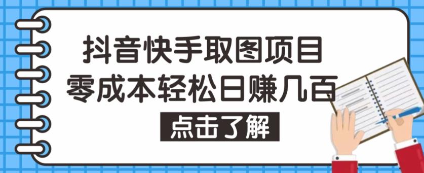 抖音快手视频号取图项目，个人工作室可批量操作，零成本轻松日赚几百【保姆级教程】-狂神云浏览专注活动，软件，教程分享！总之就是网络那些事。