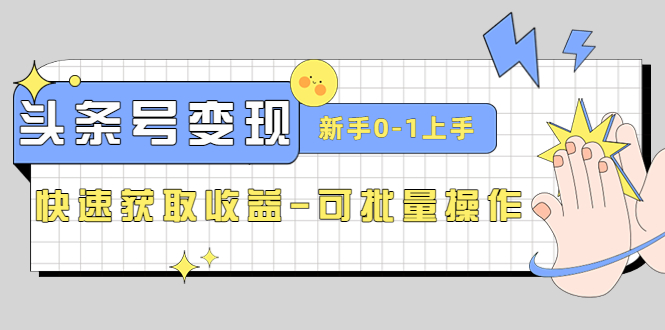 （4599期）2023头条号实操变现课：新手0-1轻松上手，快速获取收益-可批量操作-狂神云浏览专注活动，软件，教程分享！总之就是网络那些事。