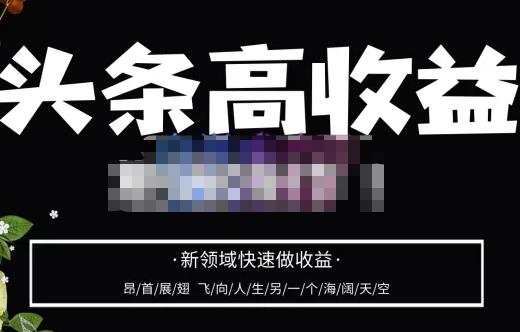 头条高收益批量操作，2023新领域快速做收益，头条号零基础轻松上手-狂神云浏览专注活动，软件，教程分享！总之就是网络那些事。