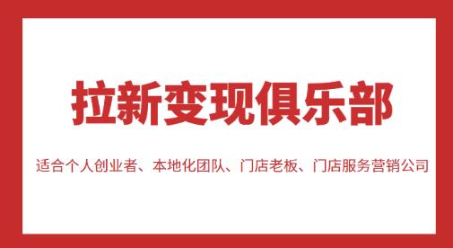 拉新变现俱乐部，适合个人创业者、本地化团队、门店老板、门店服务营销公司-狂神云浏览专注活动，软件，教程分享！总之就是网络那些事。