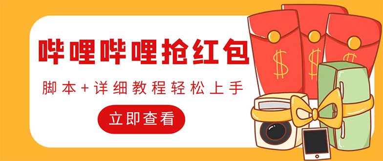 （4594期）外面收费688的最新哔哩哔哩抢红包项目，单号一天最少5+【自动脚本+教程】-狂神云浏览专注活动，软件，教程分享！总之就是网络那些事。