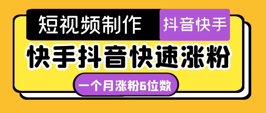 （4589期）短视频油管动画-快手抖音快速涨粉：一个月粉丝突破6位数  轻松实现经济自由-狂神云浏览专注活动，软件，教程分享！总之就是网络那些事。