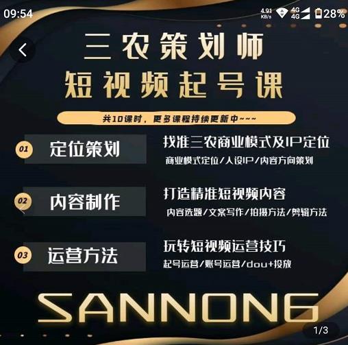 三农策划师短视频起号课，三农类目商业模式及ip定位，内容制作方法，账号运营技巧-狂神云浏览专注活动，软件，教程分享！总之就是网络那些事。