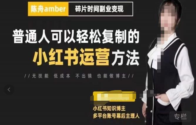 陈舟·小红书训练营（第十一期），普通人可以轻松复制的小红书运营方法（全套文档资料）-狂神云浏览专注活动，软件，教程分享！总之就是网络那些事。