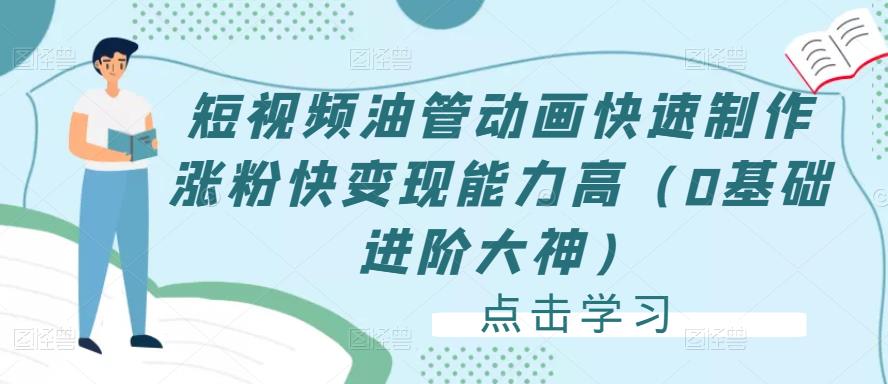 短视频油管动画快速制作涨粉快变现能力高（0基础进阶大神）-狂神云浏览专注活动，软件，教程分享！总之就是网络那些事。