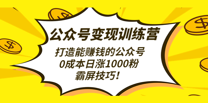 （4585期）公众号变现训练营（第3期）打造能赚钱的公众号，0成本日涨1000粉，霸屏技巧-狂神云浏览专注活动，软件，教程分享！总之就是网络那些事。