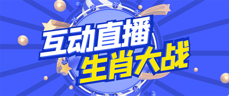 （4584期）外面收费1980的生肖大战互动直播，支持抖音【全套脚本+详细教程】-狂神云浏览专注活动，软件，教程分享！总之就是网络那些事。