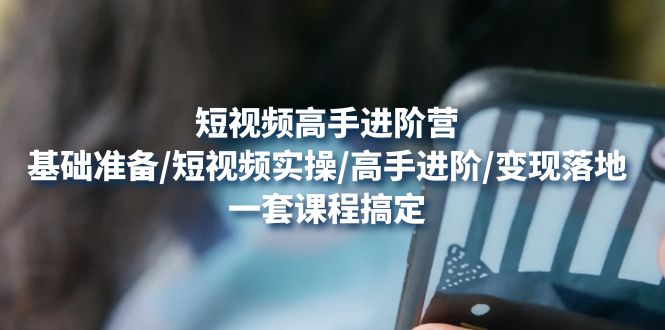 （4582期）短视频高手进阶营：基础准备/短视频实操/高手进阶/变现落地，一套搞定-狂神云浏览专注活动，软件，教程分享！总之就是网络那些事。