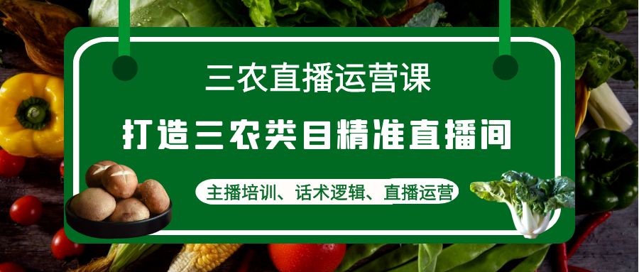 （4581期）三农直播运营课：打造三农类目精准直播间，主播培训、话术逻辑、直播运营-狂神云浏览专注活动，软件，教程分享！总之就是网络那些事。