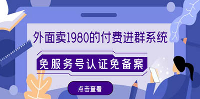 （4580期）外面卖1980的付费进群免服务号认证免备案（源码+教程+变现）-狂神云浏览专注活动，软件，教程分享！总之就是网络那些事。