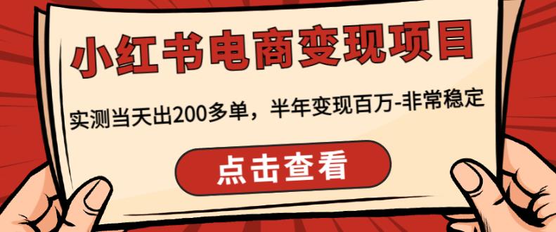 顽石·小红‬书电商变现项目，实测当天出200多单，半年变现百万，非常稳定-狂神云浏览专注活动，软件，教程分享！总之就是网络那些事。