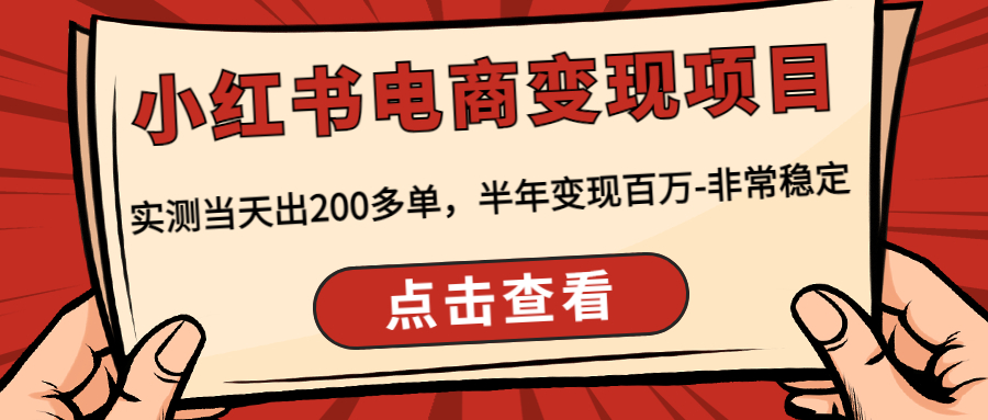 （4579期）小红书电商变现项目：实测当天出200多单，半年变现百万-非常稳定-狂神云浏览专注活动，软件，教程分享！总之就是网络那些事。