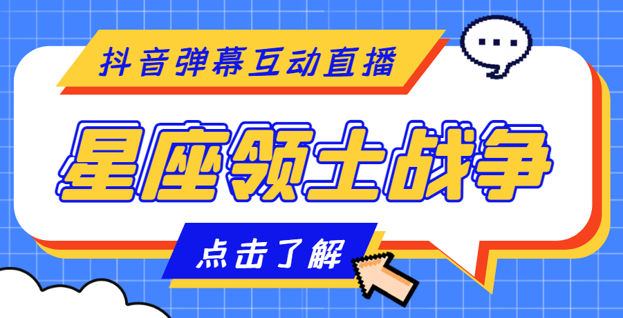 （4577期）外面收费1980的星座领土战争互动直播，支持抖音【全套脚本+详细教程】-狂神云浏览专注活动，软件，教程分享！总之就是网络那些事。