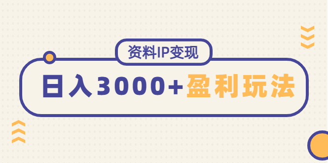 （4576期）资料IP变现，能稳定日赚3000起的持续性盈利玩法-狂神云浏览专注活动，软件，教程分享！总之就是网络那些事。