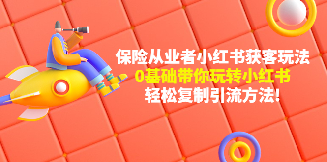 （4575期）保险从业者的小红书获客玩法：0基础带你玩转小红书  轻松复制引流方法-狂神云浏览专注活动，软件，教程分享！总之就是网络那些事。