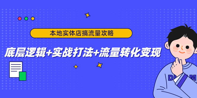 （4573期）本地实体店搞流量攻略：底层逻辑+实战打法+流量转化变现-狂神云浏览专注活动，软件，教程分享！总之就是网络那些事。