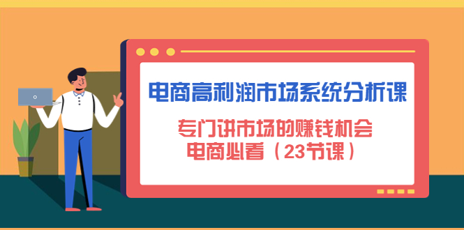 （4572期）电商高利润市场系统分析课：专门讲市场的赚钱机会，电商必看（23节课）-狂神云浏览专注活动，软件，教程分享！总之就是网络那些事。