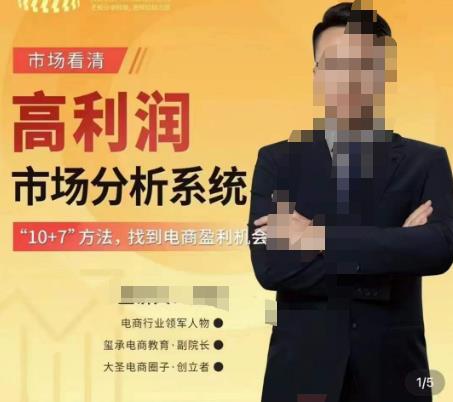 大圣电商市场看清·高利润市场分析系统-10+7找到电商盈利机会-狂神云浏览专注活动，软件，教程分享！总之就是网络那些事。