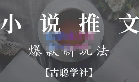 高鹏圈·小说推文矩阵号群爆单新玩法，引流技巧+爆款实操+矩阵号玩法，百倍效益、百万播放秘笈-狂神云浏览专注活动，软件，教程分享！总之就是网络那些事。