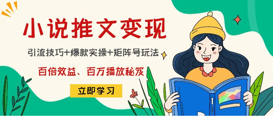 （4569期）小说推文训练营：引流技巧+爆款实操+矩阵号玩法，百倍效益、百万播放秘笈-狂神云浏览专注活动，软件，教程分享！总之就是网络那些事。