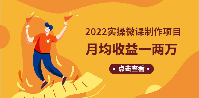 （4568期）《2022实操微课制作项目》月均收益一两万：长久正规操作！-狂神云浏览专注活动，软件，教程分享！总之就是网络那些事。