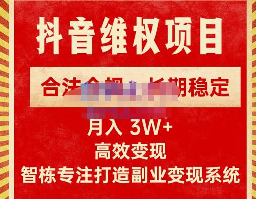 智栋·新版抖音维权项目每单利润1000+，合法合规，长期稳定，月入3W+价值1999元-狂神云浏览专注活动，软件，教程分享！总之就是网络那些事。