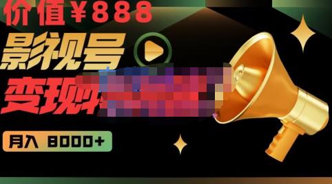 智栋·影视号变现特训营月入8000+，从账号定位到素材到创作到热门全套课程-价值888元-狂神云浏览专注活动，软件，教程分享！总之就是网络那些事。