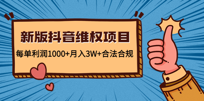（4566期）新版抖音维全项目：每单利润1000+月入3W+合法合规！-狂神云浏览专注活动，软件，教程分享！总之就是网络那些事。