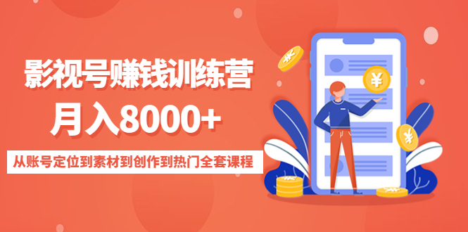 （4565期）影视号赚钱训练营：月入8000+从账号定位到素材到创作到热门全套课程-狂神云浏览专注活动，软件，教程分享！总之就是网络那些事。