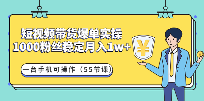 （4564期）短视频带货爆单实操：1000粉丝稳定月入1w+一台手机可操作（55节课）-狂神云浏览专注活动，软件，教程分享！总之就是网络那些事。