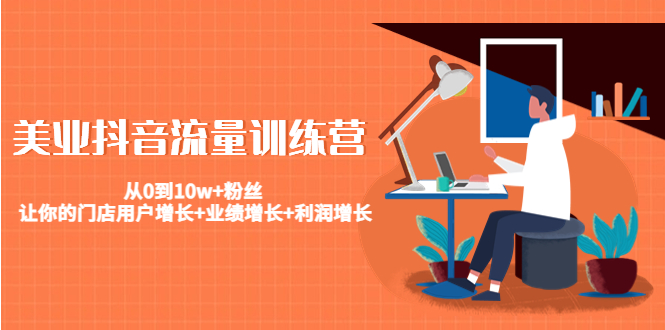 （4563期）美业抖音流量训练营：从0到10w+粉丝 让你的门店用户增长+业绩增长+利润增长-狂神云浏览专注活动，软件，教程分享！总之就是网络那些事。