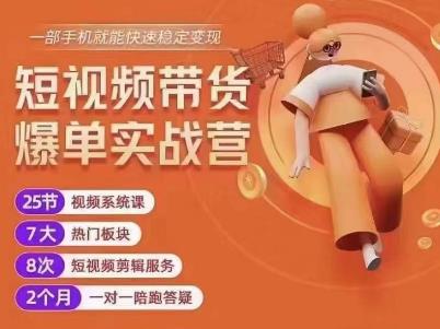 透透糖开课吧·短视频带货爆单实战营，一部手机就能快速稳定变现，1000粉丝也能月入过万-狂神云浏览专注活动，软件，教程分享！总之就是网络那些事。