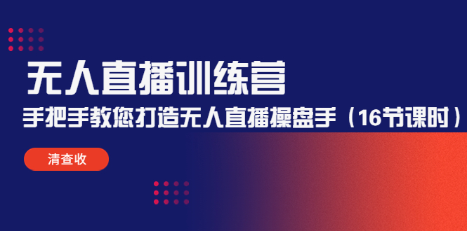 （4561期）无人直播训练营：手把手教您打造无人直播操盘手（16节课时）-狂神云浏览专注活动，软件，教程分享！总之就是网络那些事。