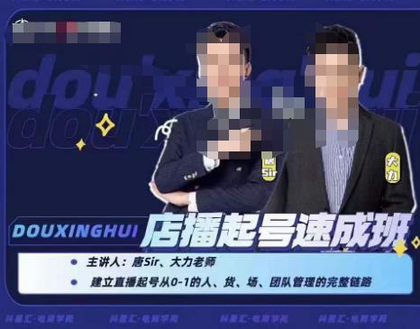 抖星汇·店播起号速成班，帮助更多直播新人快速开启和度过起号阶段-狂神云浏览专注活动，软件，教程分享！总之就是网络那些事。