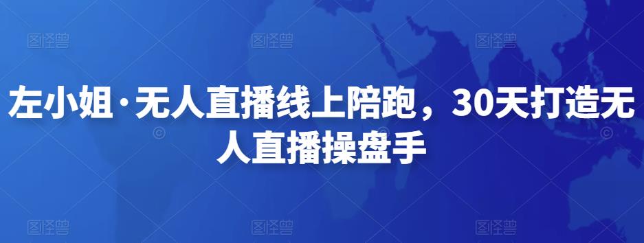 左小姐·无人直播线上陪跑，30天打造无人直播操盘手-狂神云浏览专注活动，软件，教程分享！总之就是网络那些事。