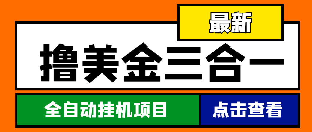 （4556期）最新国外撸美金三合一全自动挂机项目，单窗口一天2~5美金【脚本+教程】-狂神云浏览专注活动，软件，教程分享！总之就是网络那些事。
