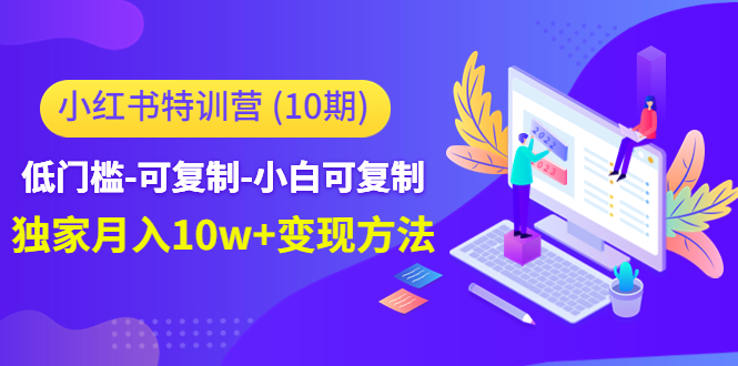 （4553期）小红书特训营（第10期）低门槛-可复制-小白可复制-独家月入10w+变现方法-狂神云浏览专注活动，软件，教程分享！总之就是网络那些事。
