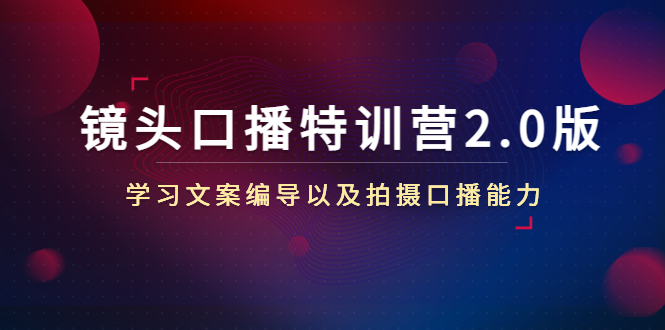 （4552期）镜头口播特训营2.0版，学习文案编导以及拍摄口播能力（50节课时）-狂神云浏览专注活动，软件，教程分享！总之就是网络那些事。