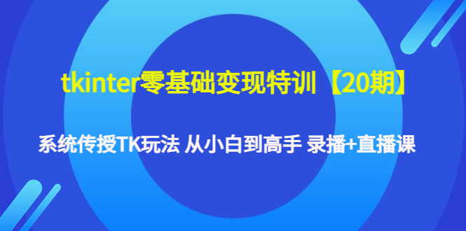 （4551期）tkinter零基础变现特训【20期】系统传授TK玩法 从小白到高手 录播+直播课-狂神云浏览专注活动，软件，教程分享！总之就是网络那些事。