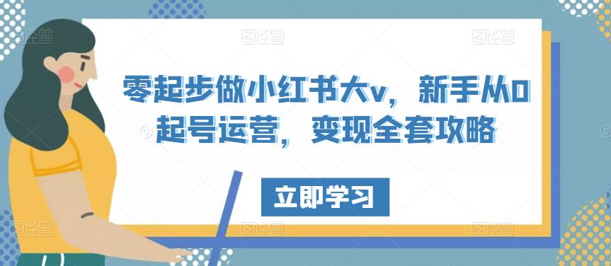 零起步做小红书大v，新手从0起号运营，变现全套攻略-狂神云浏览专注活动，软件，教程分享！总之就是网络那些事。